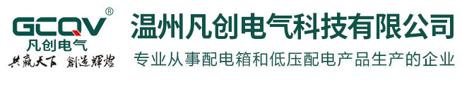 温州市凡创电气有限公司